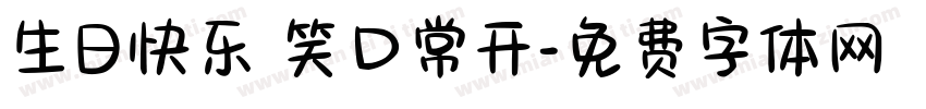 生日快乐 笑口常开字体转换